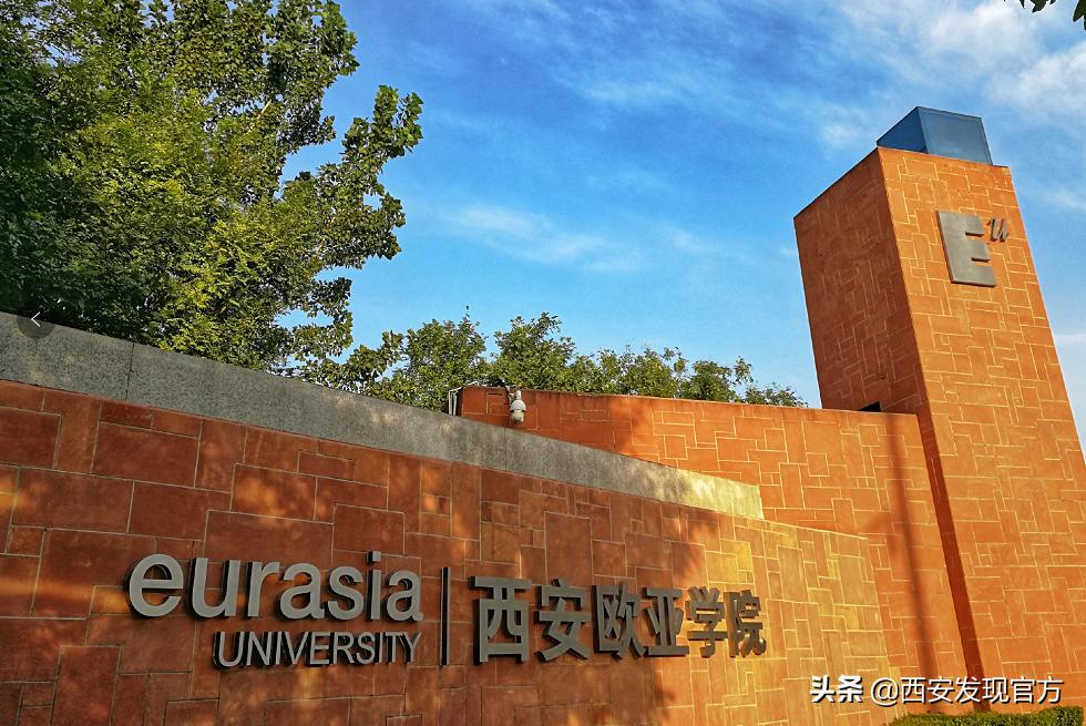 西安欧亚学院贵族学校,传说中的贵族学校西安欧亚学院