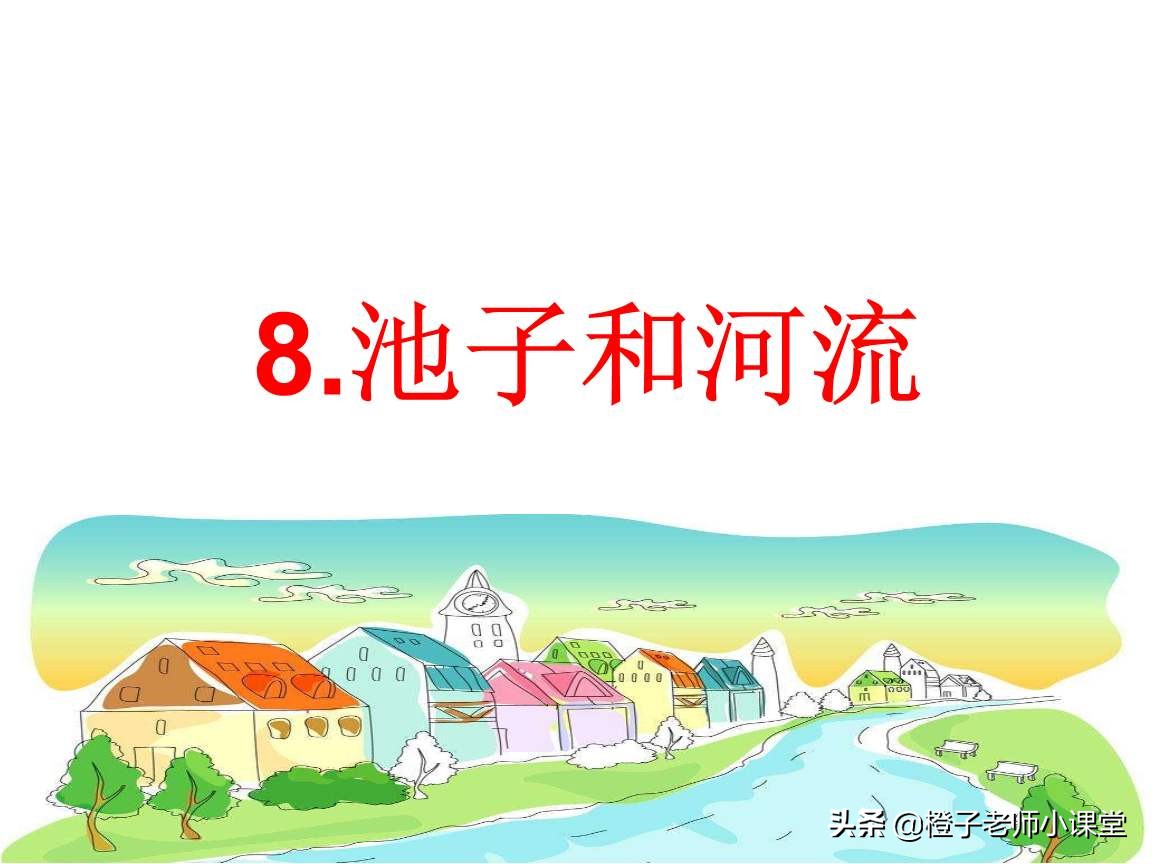 三年级语文第八课池子与河流笔记,三年级下册语文第8课池子与河流