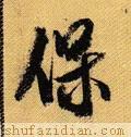 「每日一字」保(2174)2020.08.08