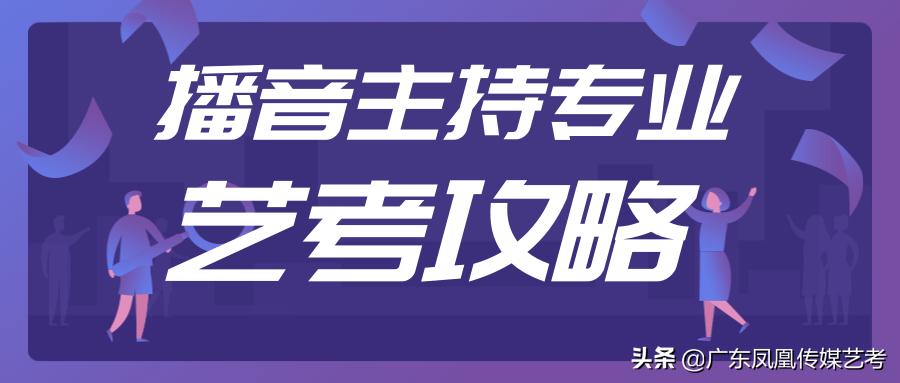 播音主持艺考基本功教学,播音主持艺考准备什么