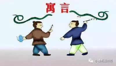 著名儿童文学家说寓言是一个魔袋,寓言是一个魔袋仿写