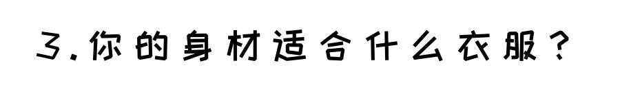 教你怎样穿衣服好看,别再乱穿衣