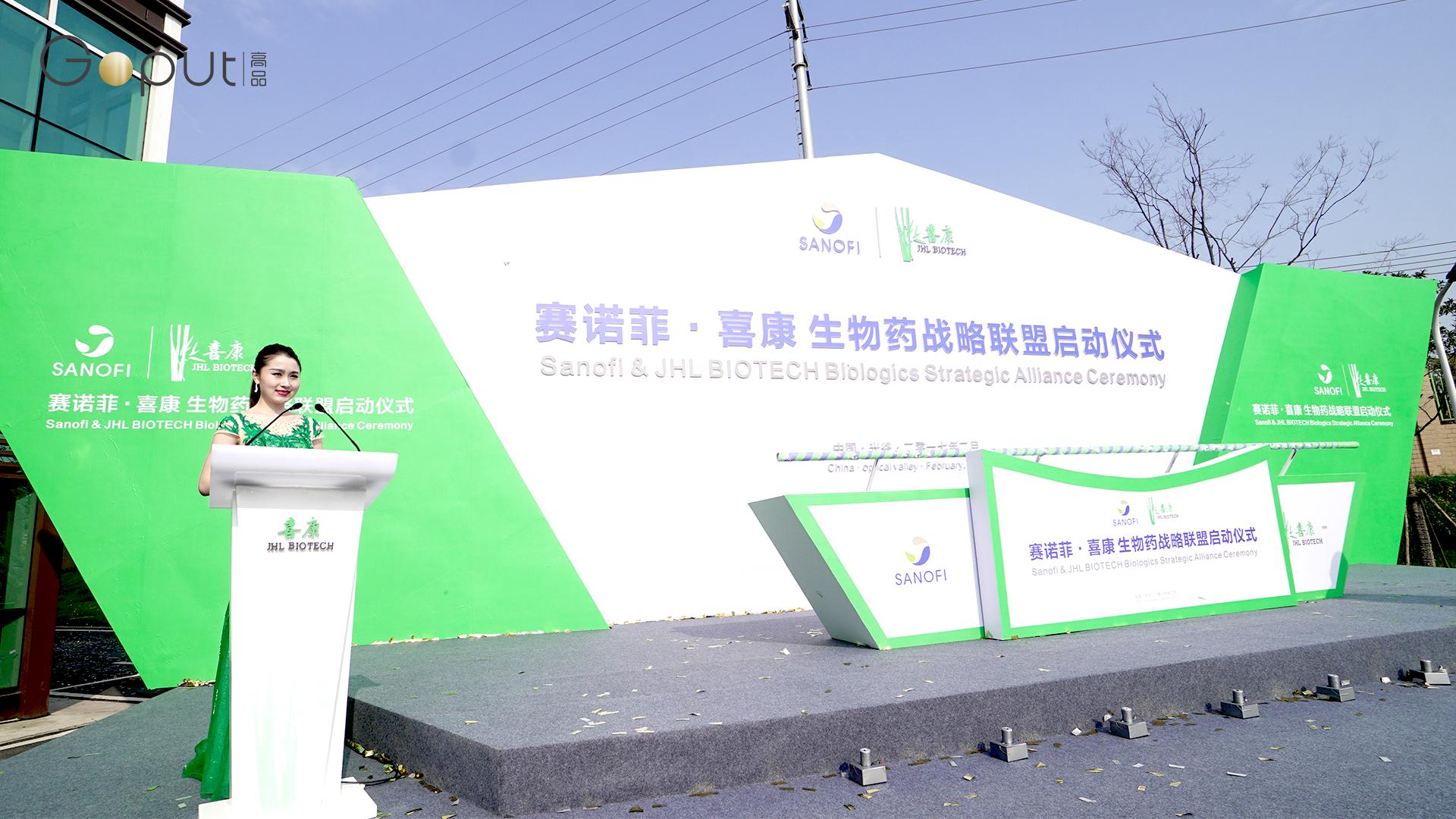 一场玩出极致的精彩事件：赛诺菲与喜康生物药战略联盟启动仪式