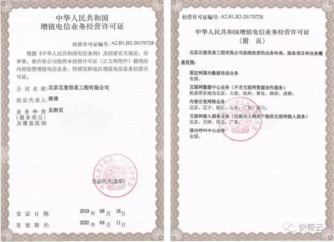 北京北宽通过快帮云的服务取得IDC许可证
