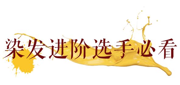 idol新颜色,idol发色推荐