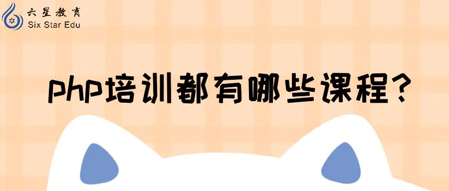 php培训学什么课程,php培训课程知识