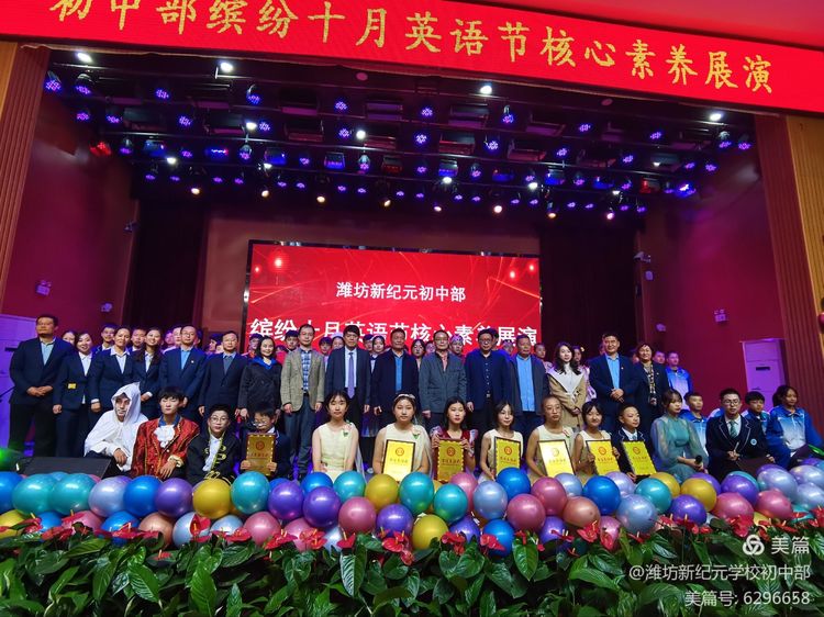 潍坊新纪元学校素养大赛,潍坊新纪元学校外语节