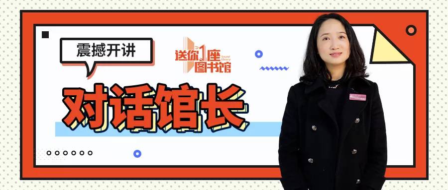 送你一座图书馆直播,重庆图书馆馆长对话