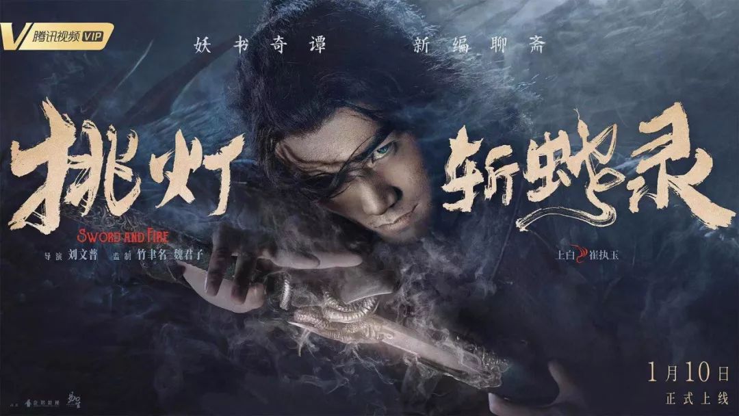 挑灯斩蛇录聊斋新番,挑灯斩蛇录聊斋剧情