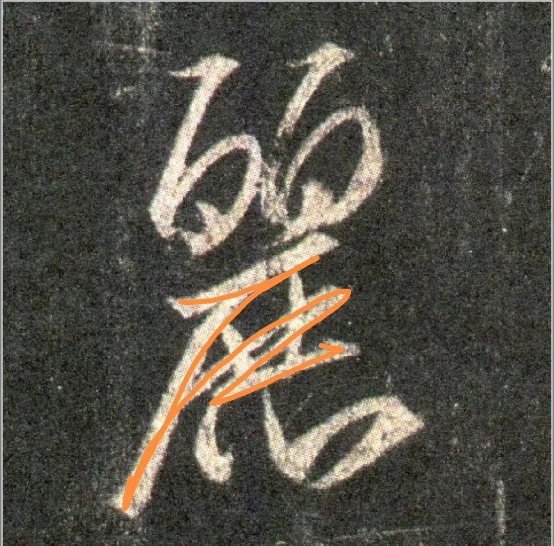 王羲之圣教序劣字笔顺写法,圣教序后字的笔顺正确的写法