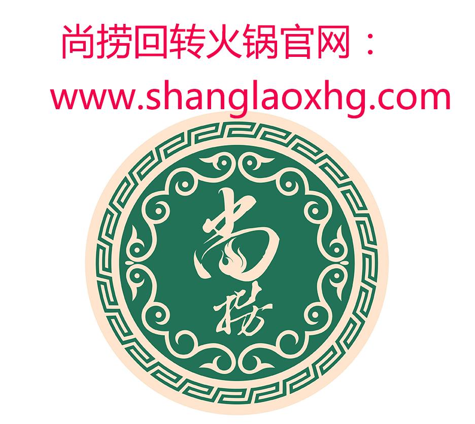 尚捞港式小火锅加盟电话,尚上捞旋转小火锅加盟电话