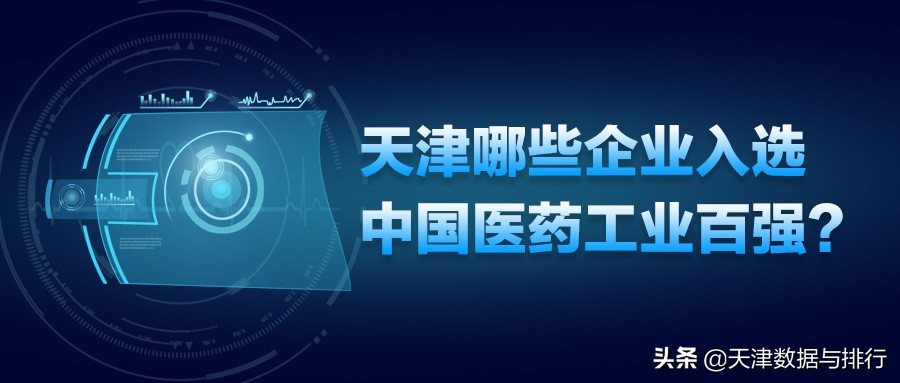 天津民营医药企业100强,中国工业医药百强企业天津