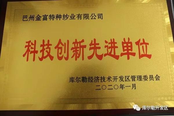 金富科技发展有限公司,新疆巴州金富特种纱业有限公司