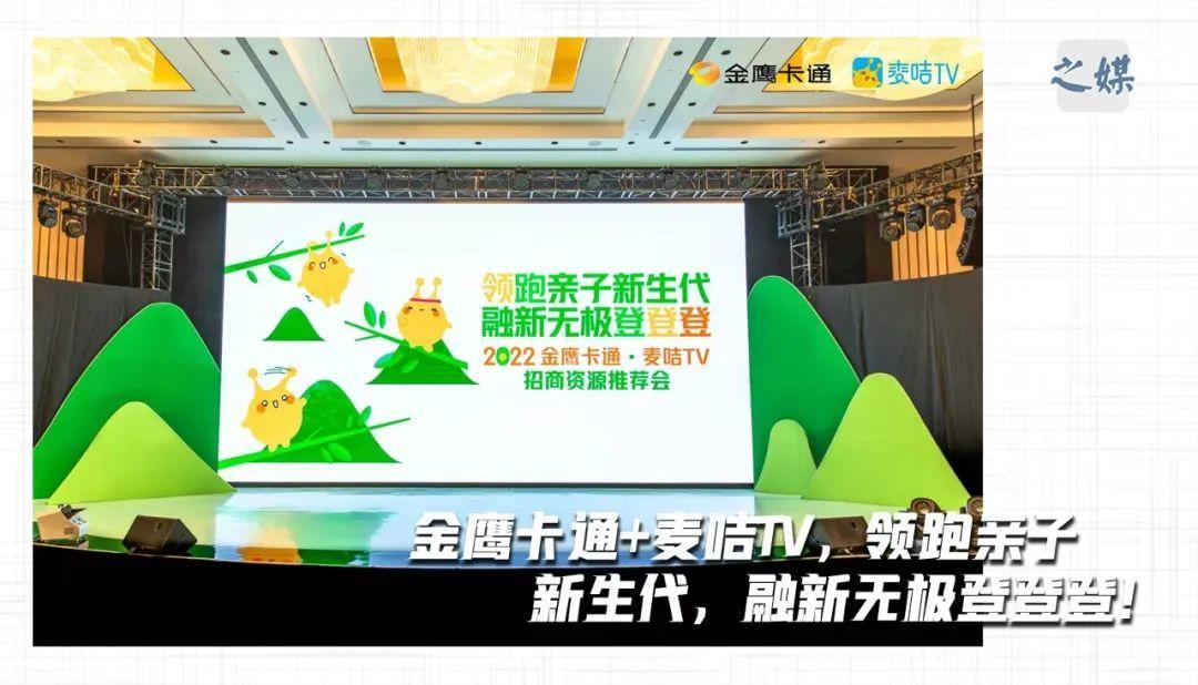 金鹰卡通+麦咭TV，领跑亲子新生代，融新无极登登登