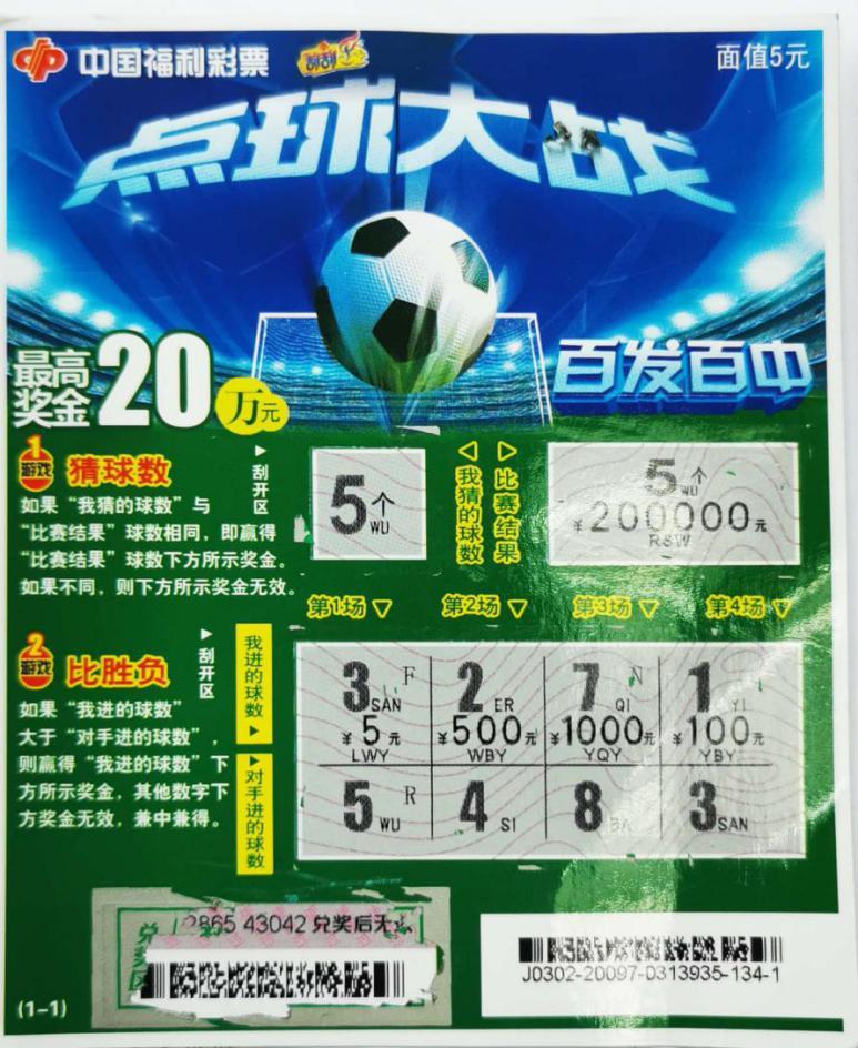 点球大战刮刮乐中奖1000元视频,刮刮乐点球大战有中过大奖吗