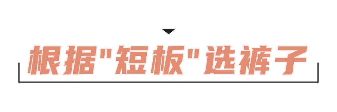 时髦又百搭的牛仔裤，却总是穿不好看？因为版型没选对