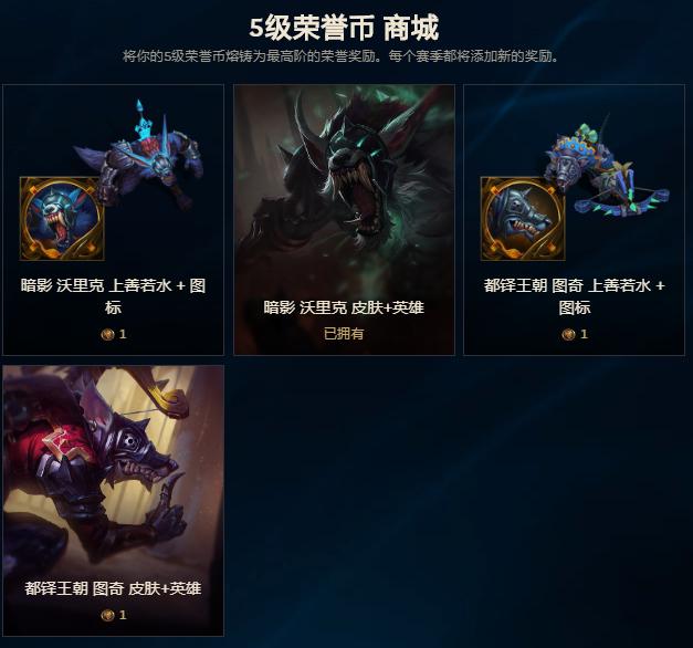 LOL：5级荣誉币商城终于更新了！那些攒着一年没换的玩家亏大了