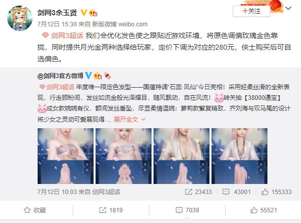 剑网3日系粉发槽点太多被喷出圈，改色都要560元，玩家集体跑路