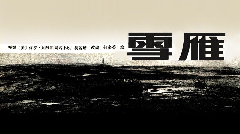 何多苓连环画雪雁,何多苓的经典创作雪雁