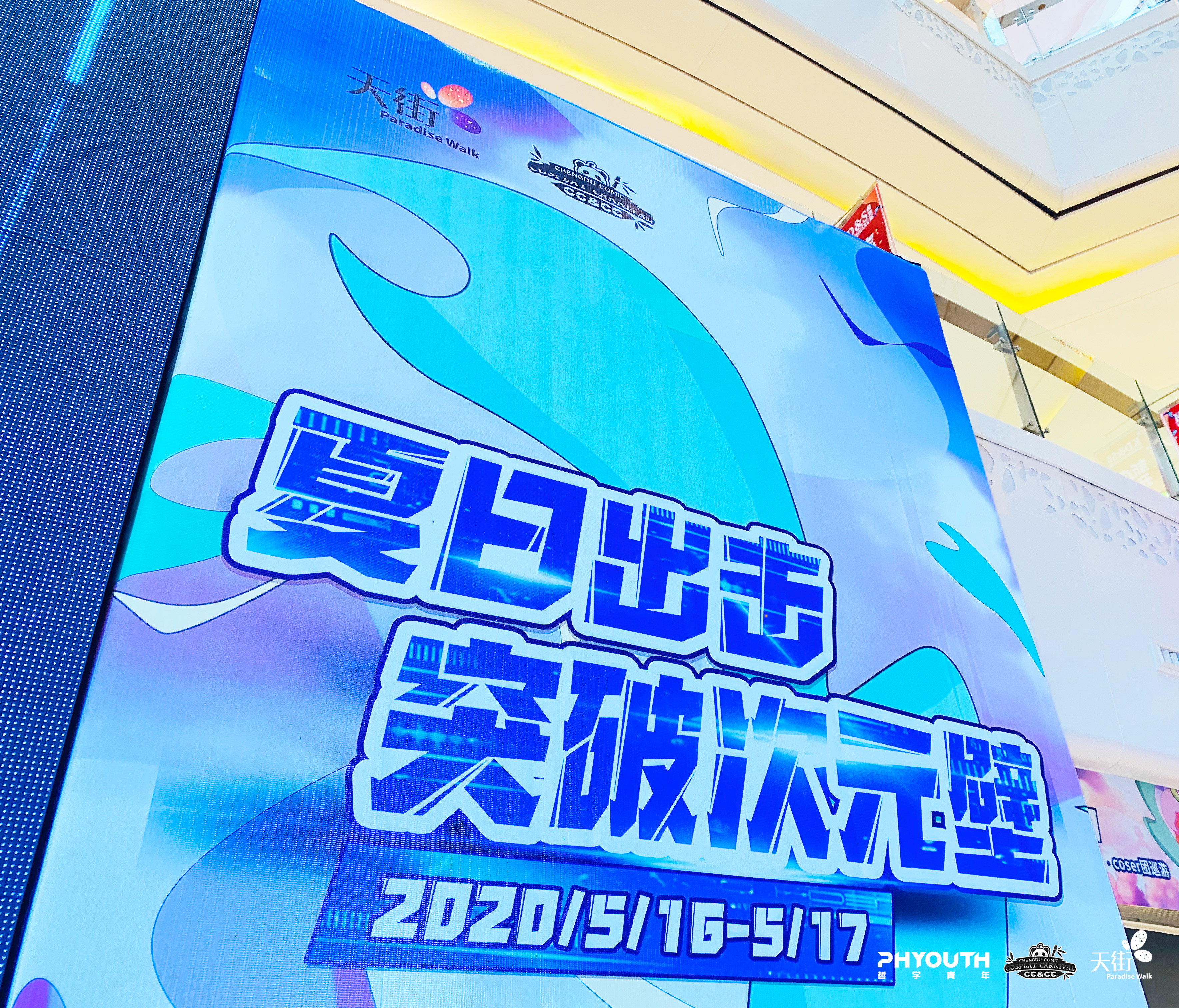 龙湖成都时代天街CCCC|《夏日出击·突破次元壁》我们玩了这些