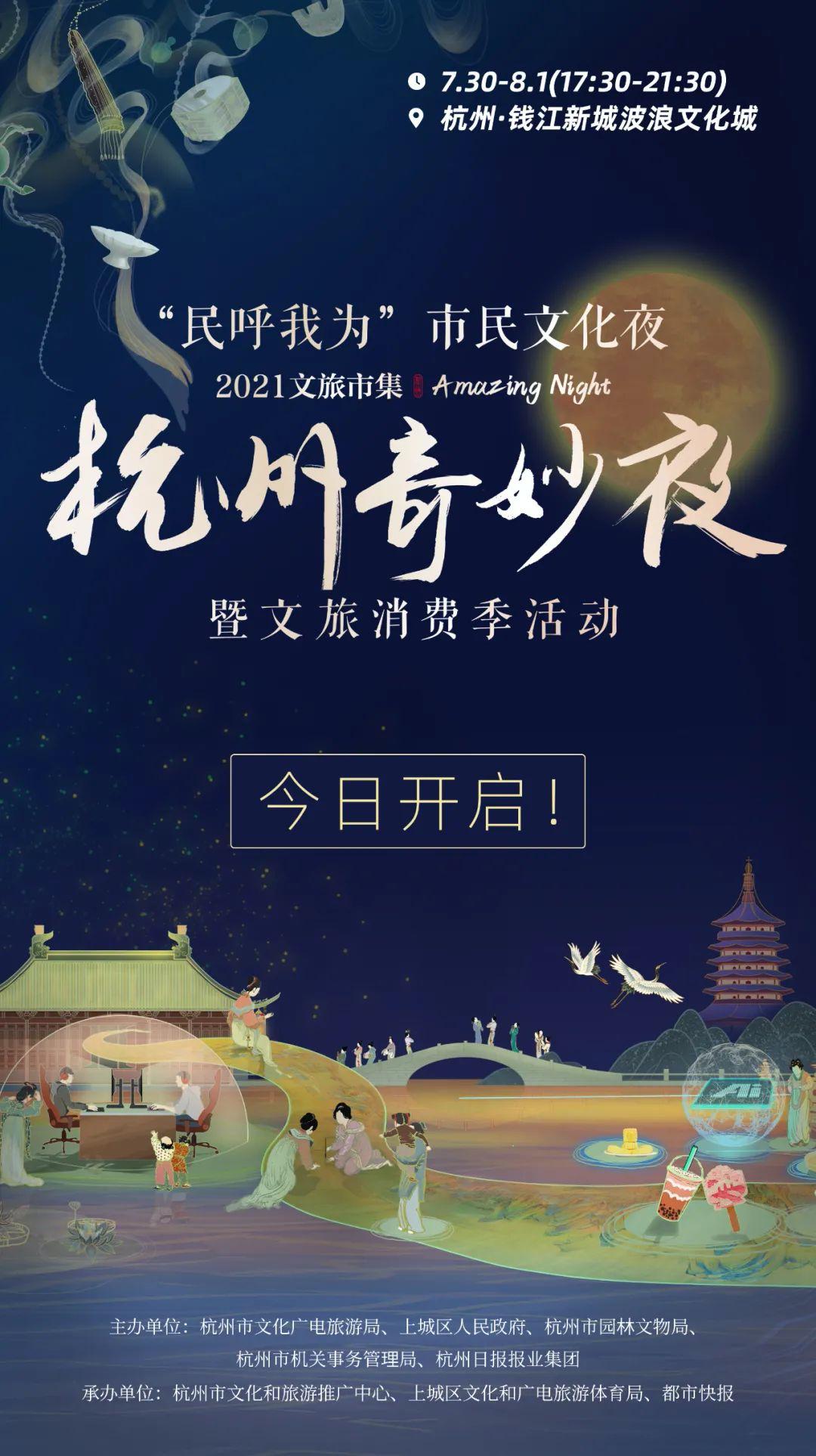 杭州2020文旅市集,2023年文旅杭州奇妙夜活动攻略