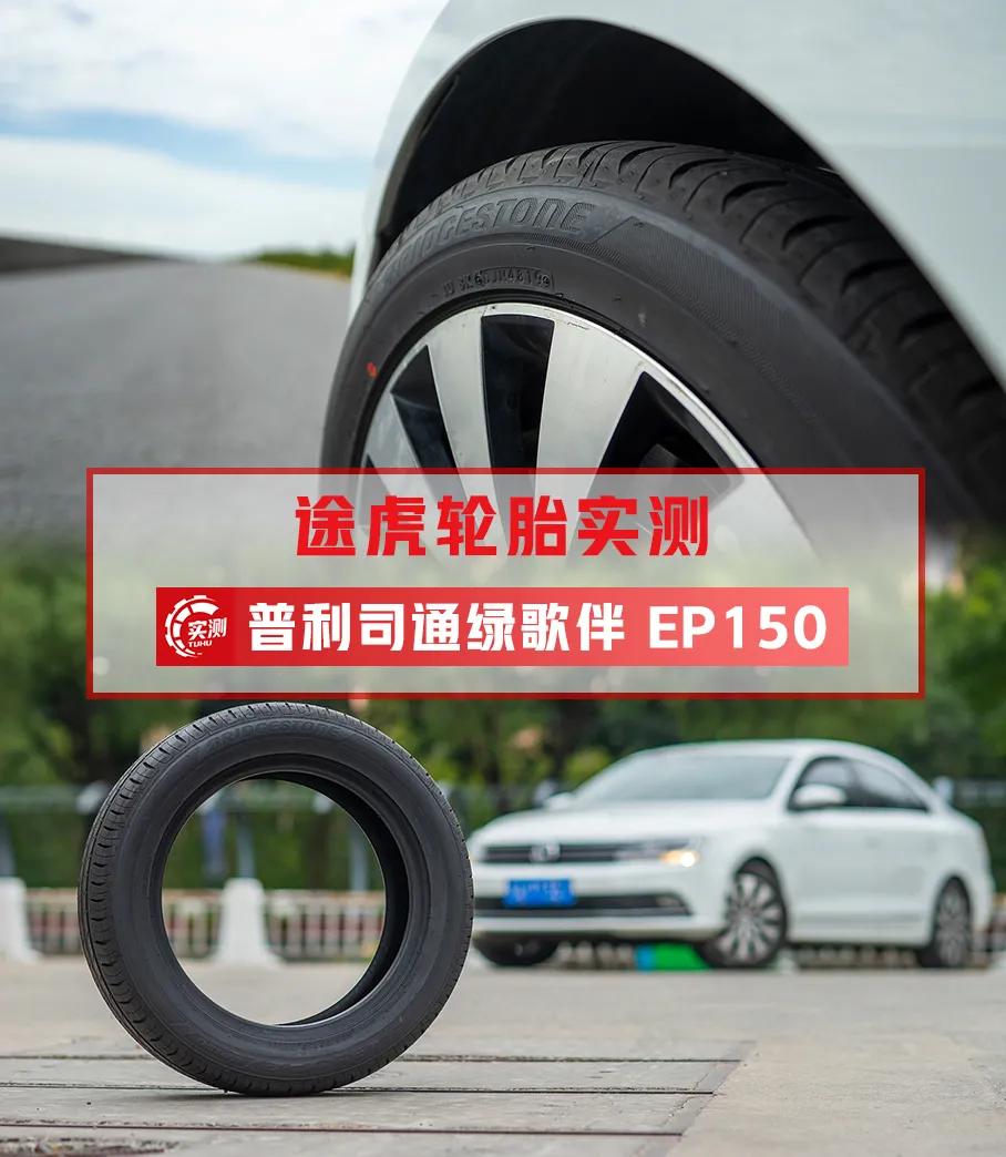 韩泰轮胎k415和普利司通ep150哪个好,普利司通轮胎ep150和b250哪个贵