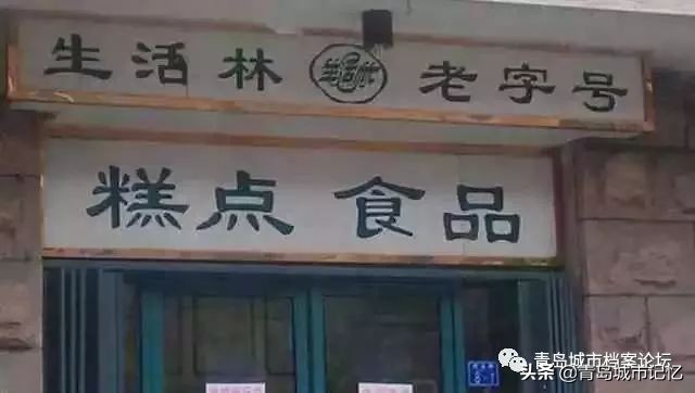 青岛百年老字号店都有哪些,青岛老品牌记忆