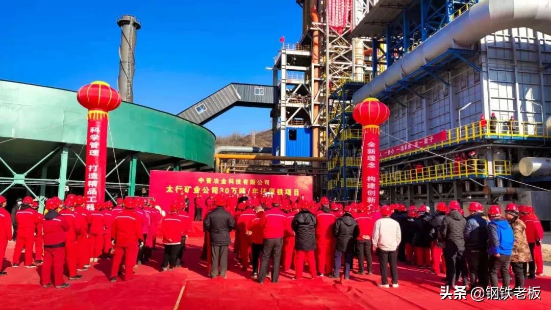 中晋太行30万吨/年氢基还原铁项目投产！国内首台套氢基竖炉