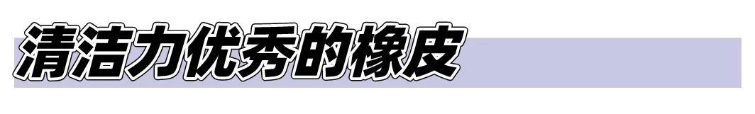 超好用的一款橡皮,多款橡皮测试