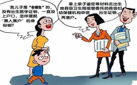 计划外生育怎么落户,非婚生子女入女方户口需要什么