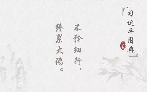 昭昭史鉴倡反腐！带您品读习*平近**十大廉政用典