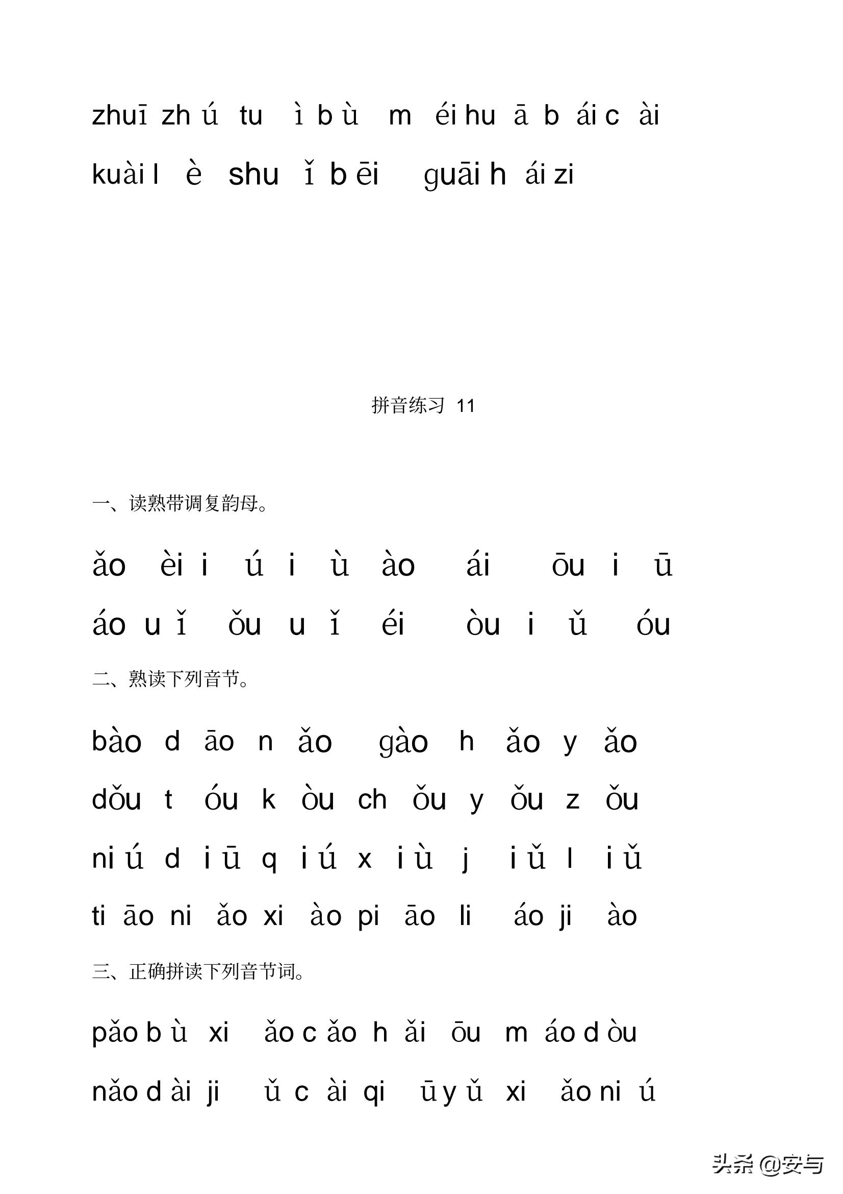 一年级语文汉语拼音每日拼读练习,一年级汉语拼音和二年级汉语拼音