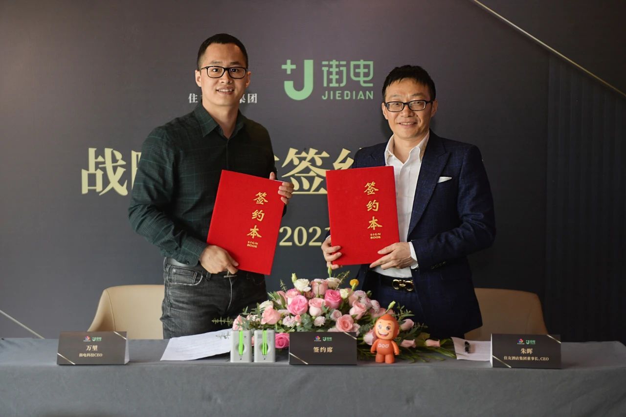 住友酒店集团战略签约街电科技,携手探索酒旅业态消费新玩法