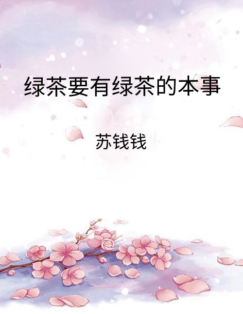 推文四本女主心机婊的小说,女主伪白莲有心机重生文推荐