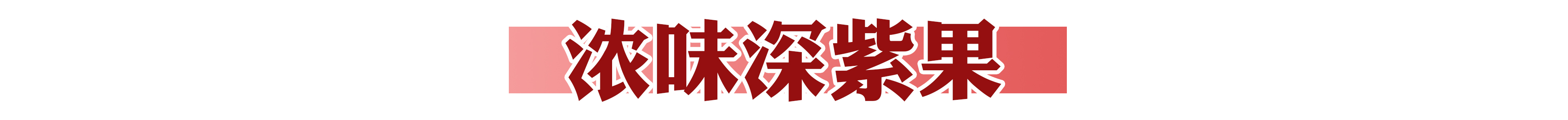 火爆南方的潮店空降沈阳!豆浆里还能加朗姆酒?醉了