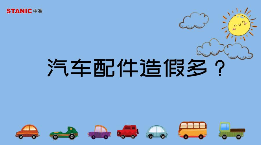 如何识别汽车配件的真伪,中检溯源防伪码查询为真是正品吗