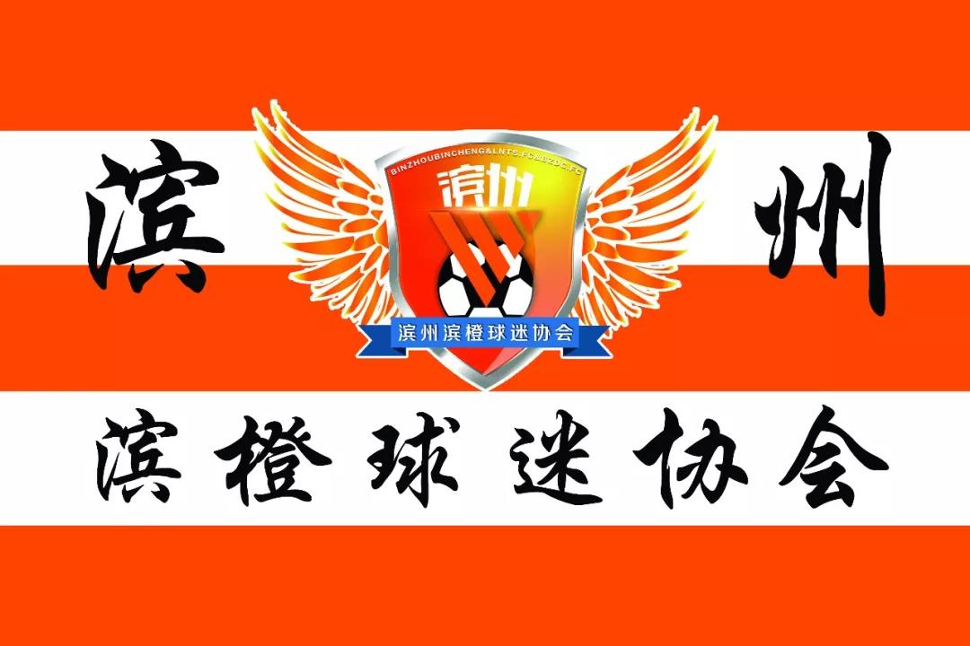 滨州滨橙球迷会,山东滨州滨橙球迷会