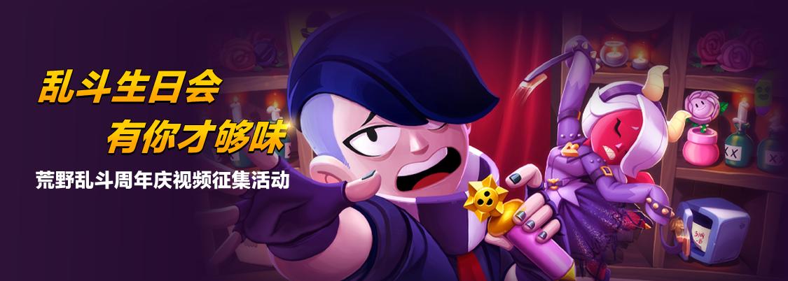 荒野乱斗周年庆视频,荒野乱斗周年庆挑战赛奖励