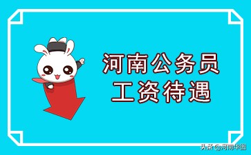 河南公务员工资待遇一览表,河南哪个公务员工资待遇好