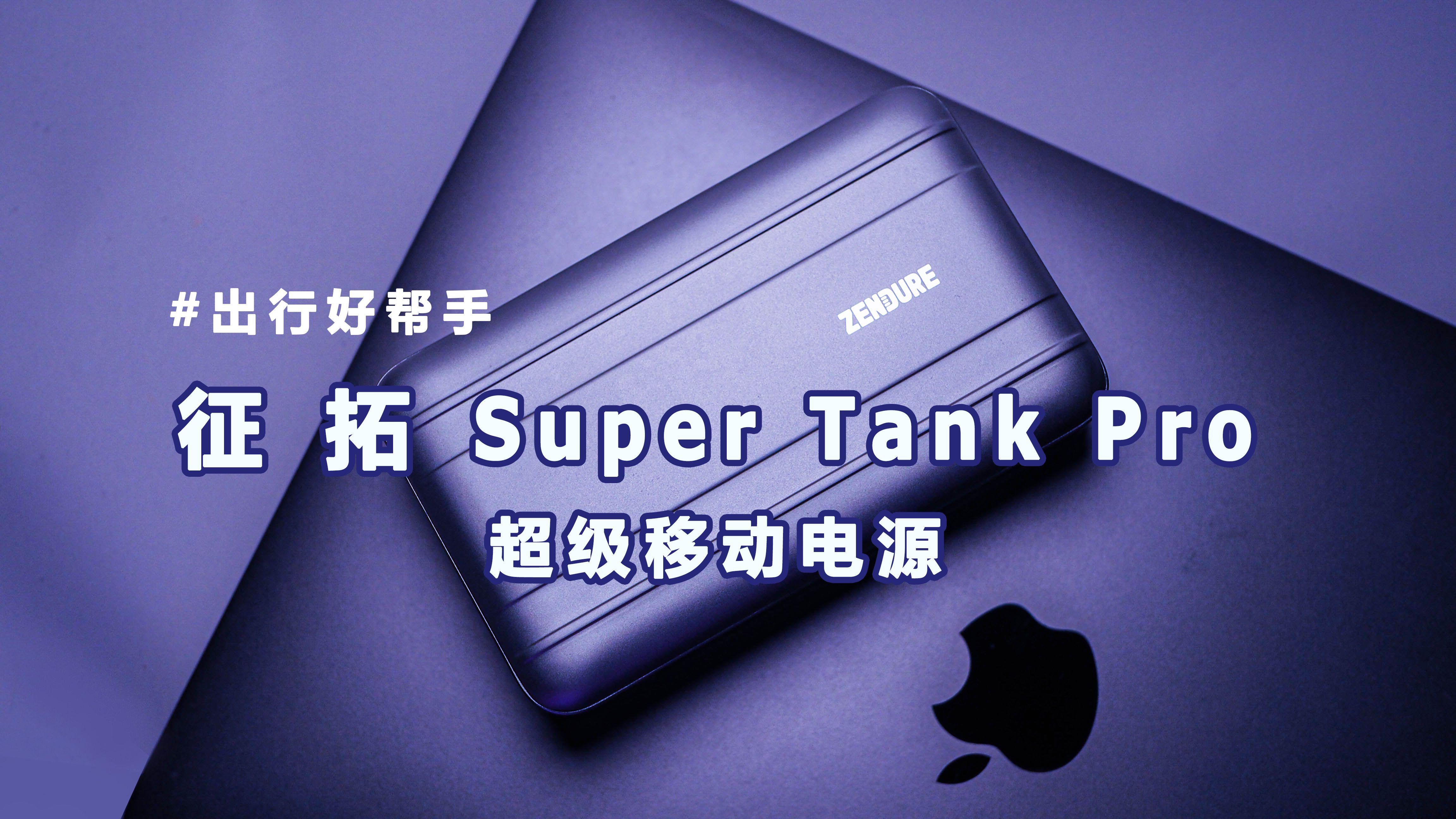 出行好帮手——征拓SuperTankPro超级移动电源