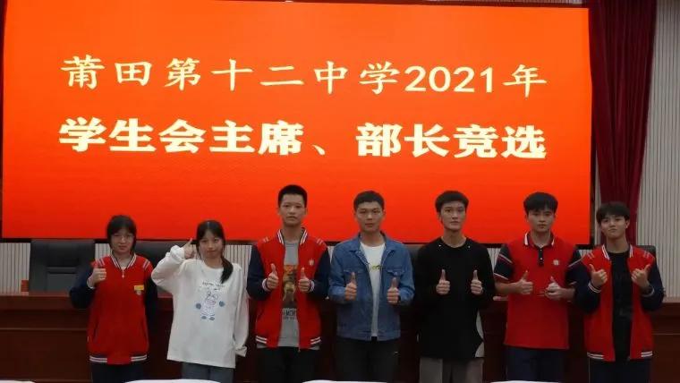 青春逐梦追光前行——莆田第十二中学团委学生会开展干部竞选活动