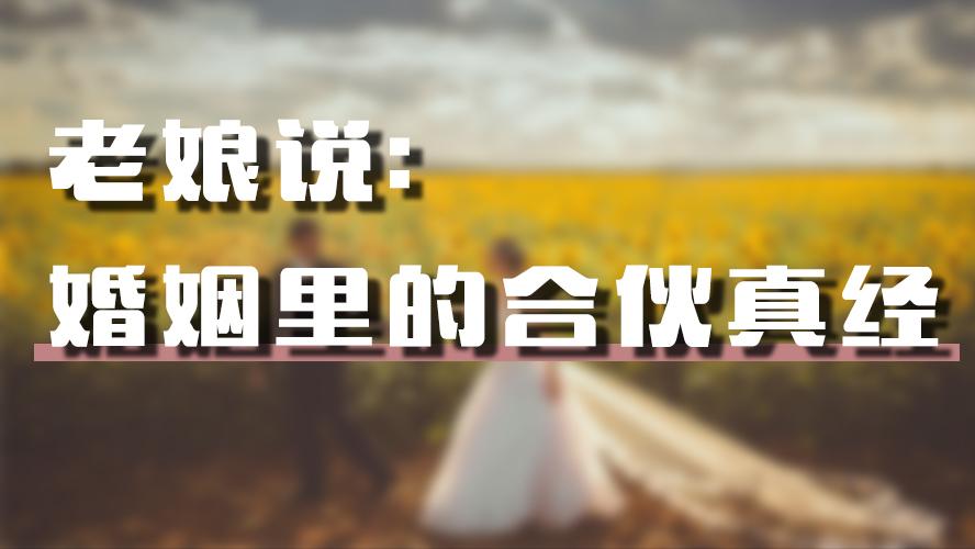 婚姻合伙人的最高境界,搭伙过日子才是婚姻的真谛