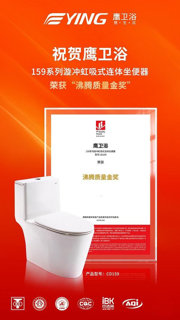 品质筑造标杆鹰卫浴荣获“沸腾质量金奖”