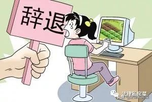 接到公司辞退书怎么办,接到老板的入职通知怎么回复