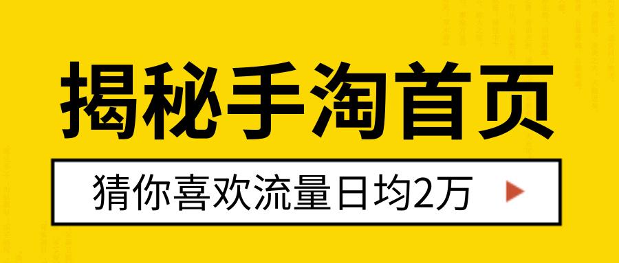 淘宝店手淘首页流量爆发的原因,引爆手淘首页流量就用这三个方法