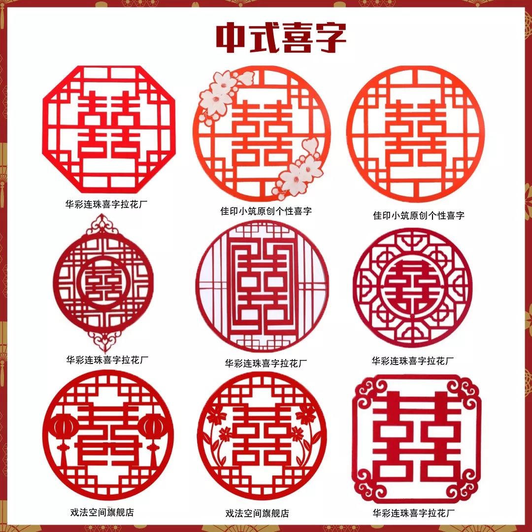 婚房布置必备物件之喜字，没想到还有这么多款式和讲究