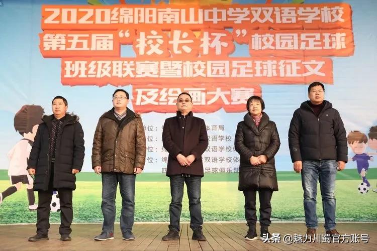 绵阳南山双语足球比赛,绵阳南山中学足球贡嘎杯决赛