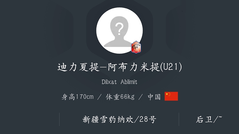 中甲新生代球员,中甲联赛天山雪豹比赛