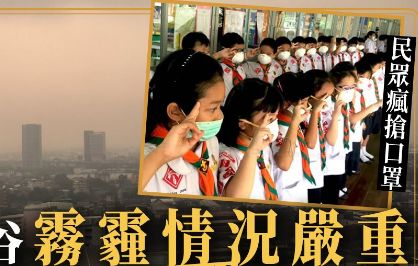 曼谷天气雾霾,泰国曼谷雾霾最新消息