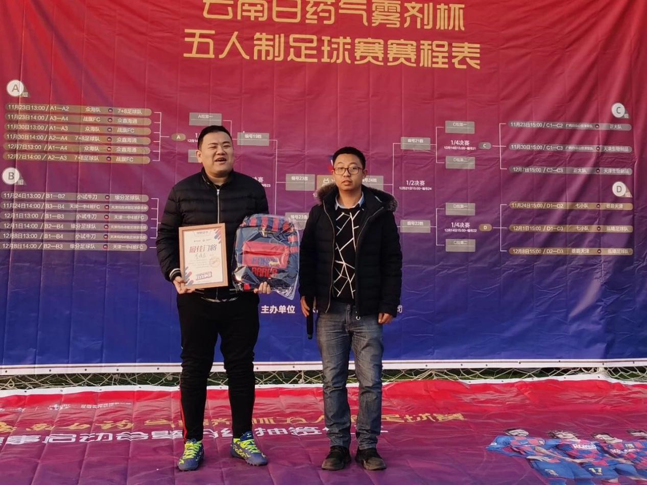 2019云南白药气雾剂5人制足球赛天津站圆满落幕